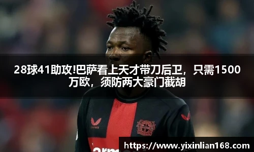 28球41助攻!巴萨看上天才带刀后卫，只需1500万欧，须防两大豪门截胡