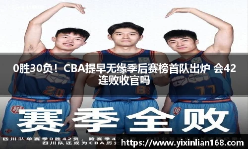 0胜30负！CBA提早无缘季后赛榜首队出炉 会42连败收官吗